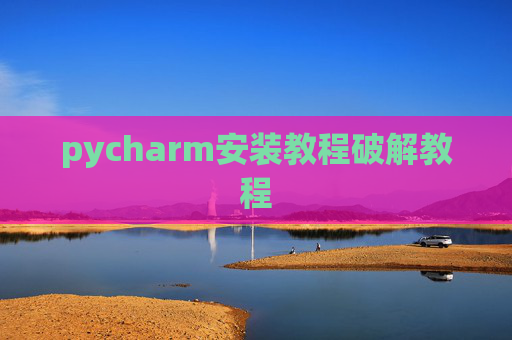 pycharm安装教程破解教程
